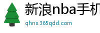 新浪nba手机网